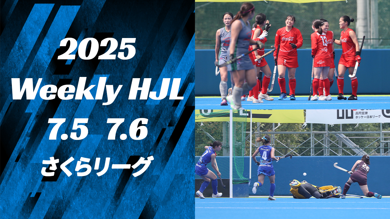 【2025 Weekly HJL 第12週ハイライト】⾼円宮牌 2025 ホッケー⽇本リーグ （さくらリーグ）