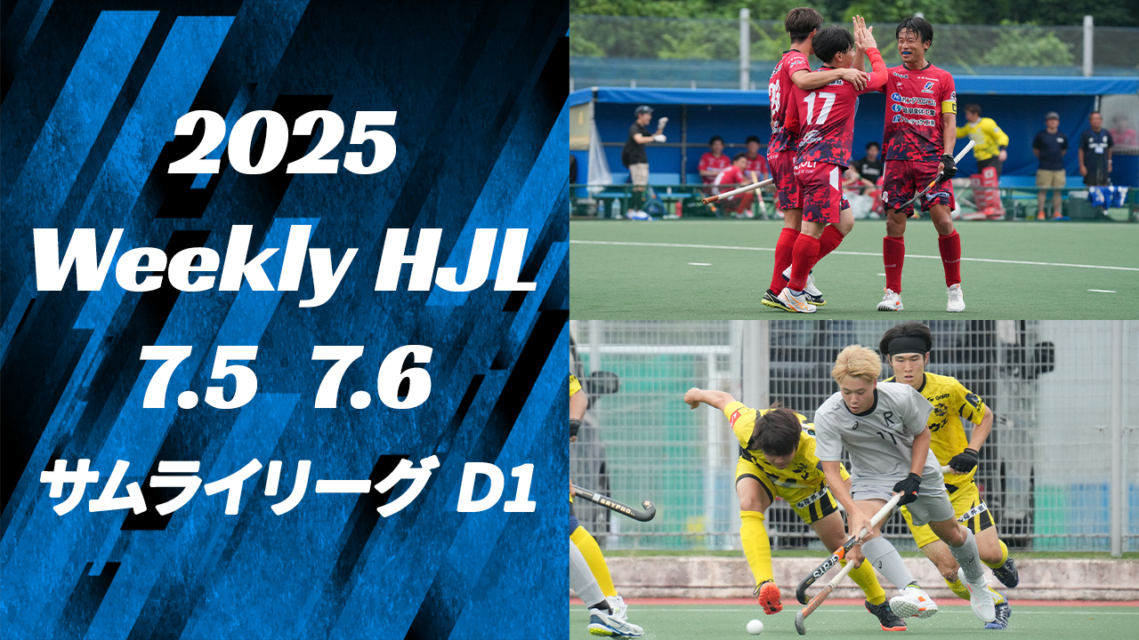 【2025 Weekly HJL 第12週ハイライト】⾼円宮牌 2025 ホッケー⽇本リーグ （サムライリーグ D1）