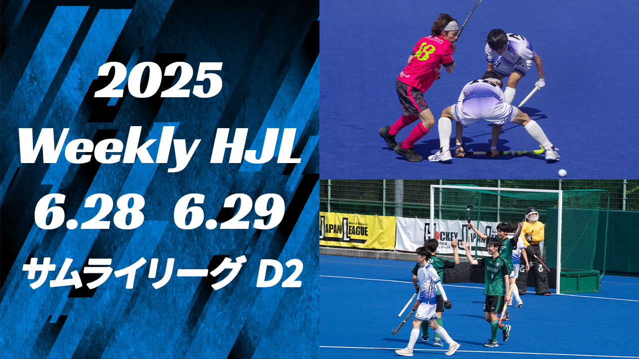 【2025 Weekly HJL 第11週ハイライト】⾼円宮牌 2025 ホッケー⽇本リーグ （サムライリーグ D2）