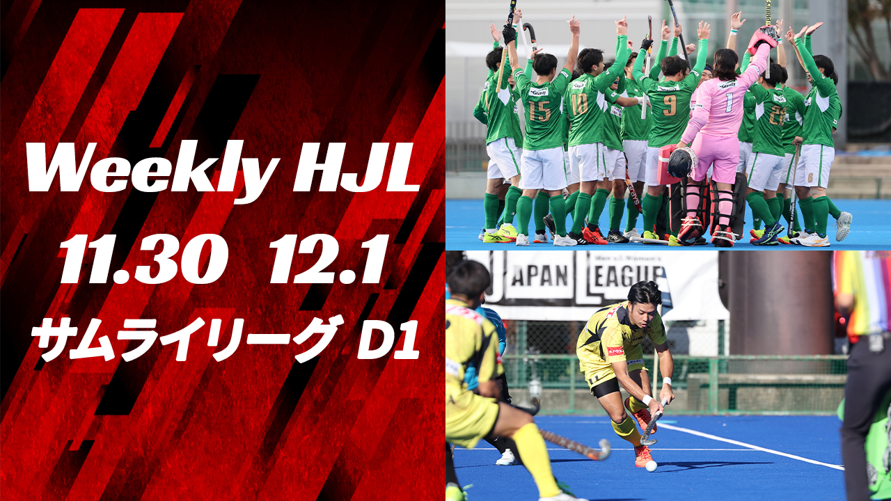 【Weekly HJL 第18週ハイライト】⾼円宮牌 2024 ホッケー⽇本リーグ （サムライリーグ D1・決勝戦）