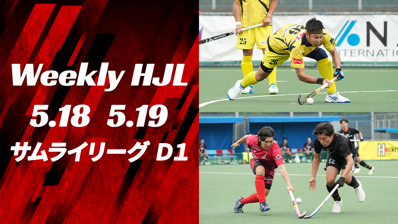 【Weekly HJL 第2週ハイライト】⾼円宮牌 2024 ホッケー⽇本リーグ （サムライリーグ D1）