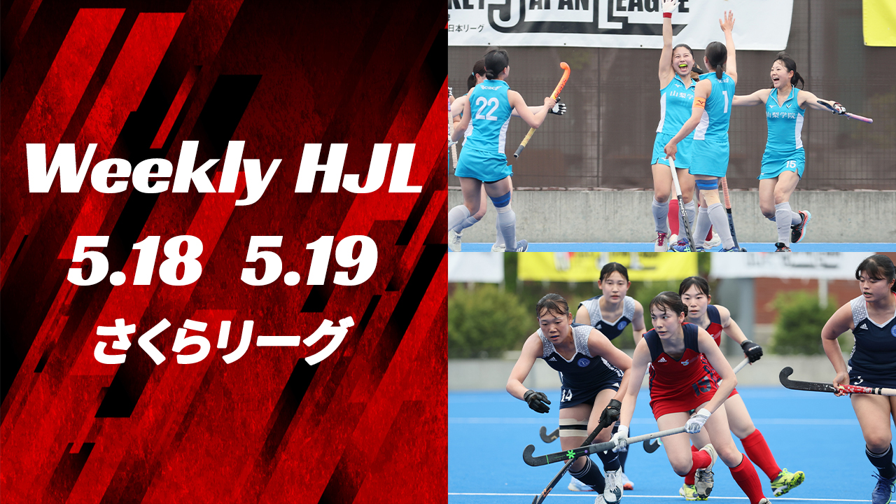 【Weekly HJL 第2週ハイライト】⾼円宮牌 2024 ホッケー⽇本リーグ （さくらリーグ）