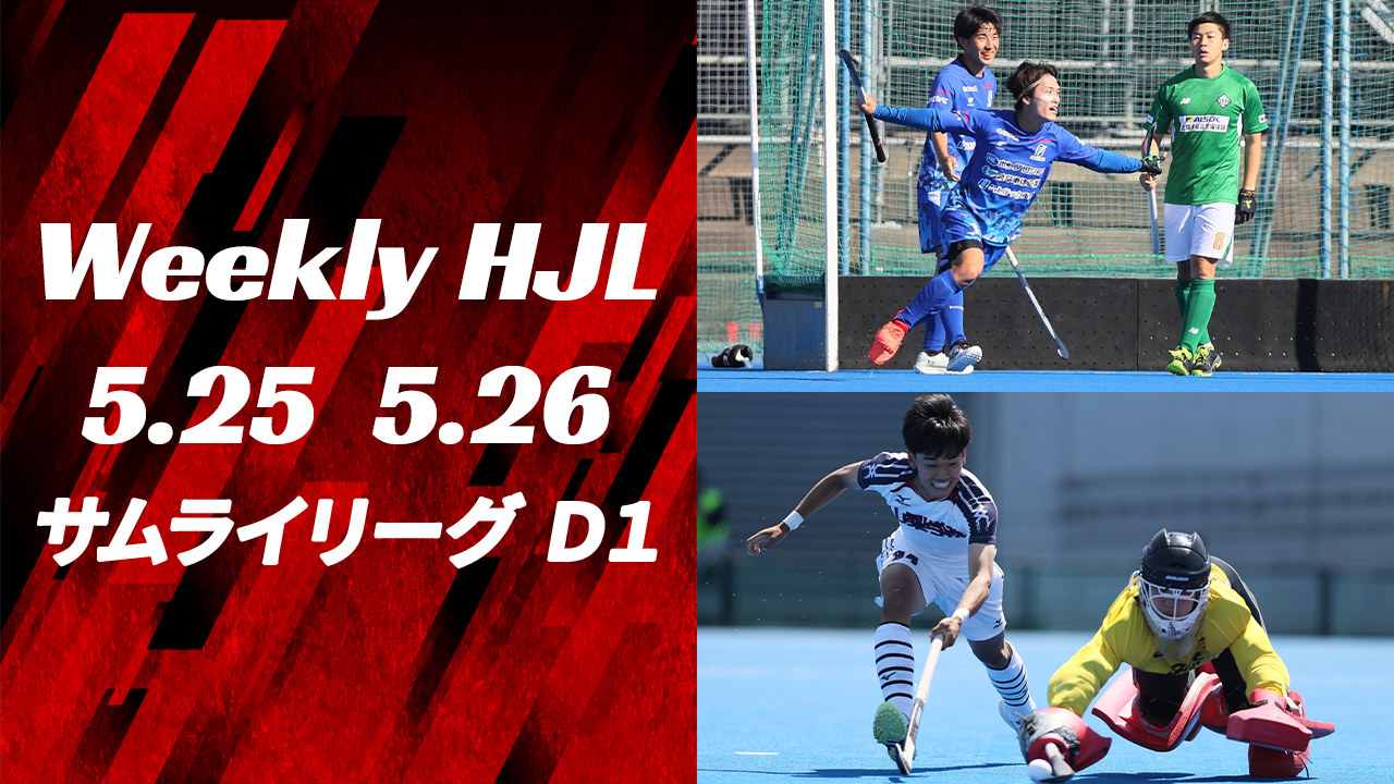 【Weekly HJL 第3週ハイライト】⾼円宮牌 2024 ホッケー⽇本リーグ （サムライリーグ D1）