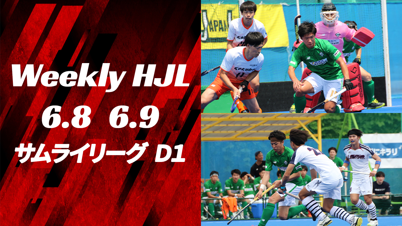 【Weekly HJL 第5週ハイライト】⾼円宮牌 2024 ホッケー⽇本リーグ （サムライリーグ D1）