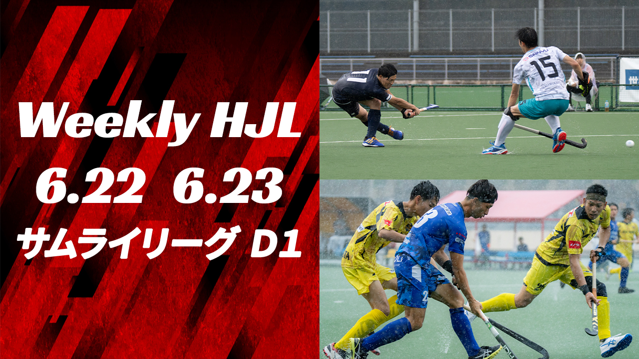 【Weekly HJL 第6週ハイライト】⾼円宮牌 2024 ホッケー⽇本リーグ （サムライリーグ D1）