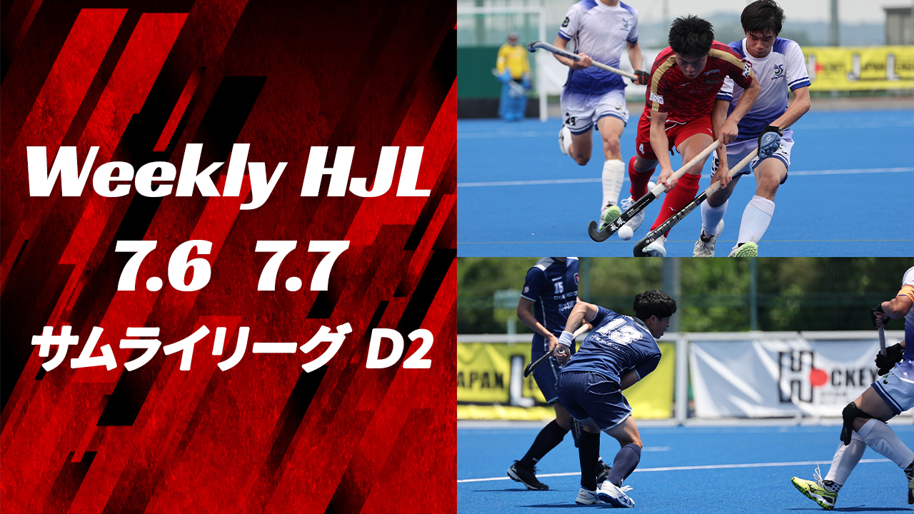 【Weekly HJL 第7週ハイライト】⾼円宮牌 2024 ホッケー⽇本リーグ （サムライリーグ D2）
