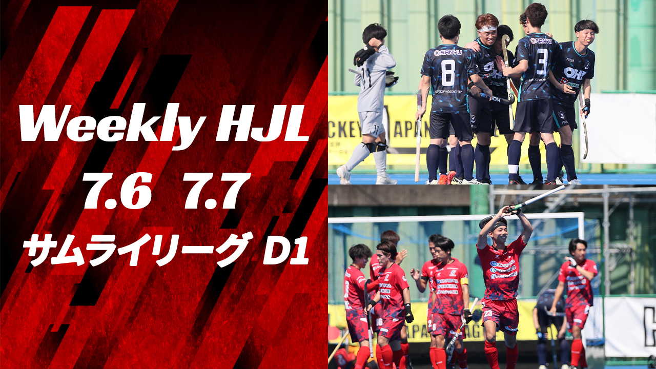 【Weekly HJL 第7週ハイライト】⾼円宮牌 2024 ホッケー⽇本リーグ （サムライリーグ D1）