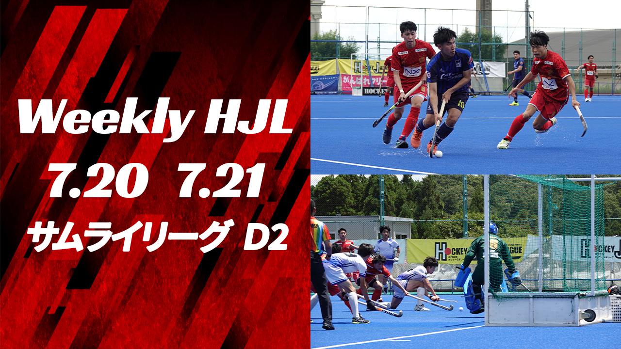 【Weekly HJL 第8週ハイライト】⾼円宮牌 2024 ホッケー⽇本リーグ （サムライリーグ D2）