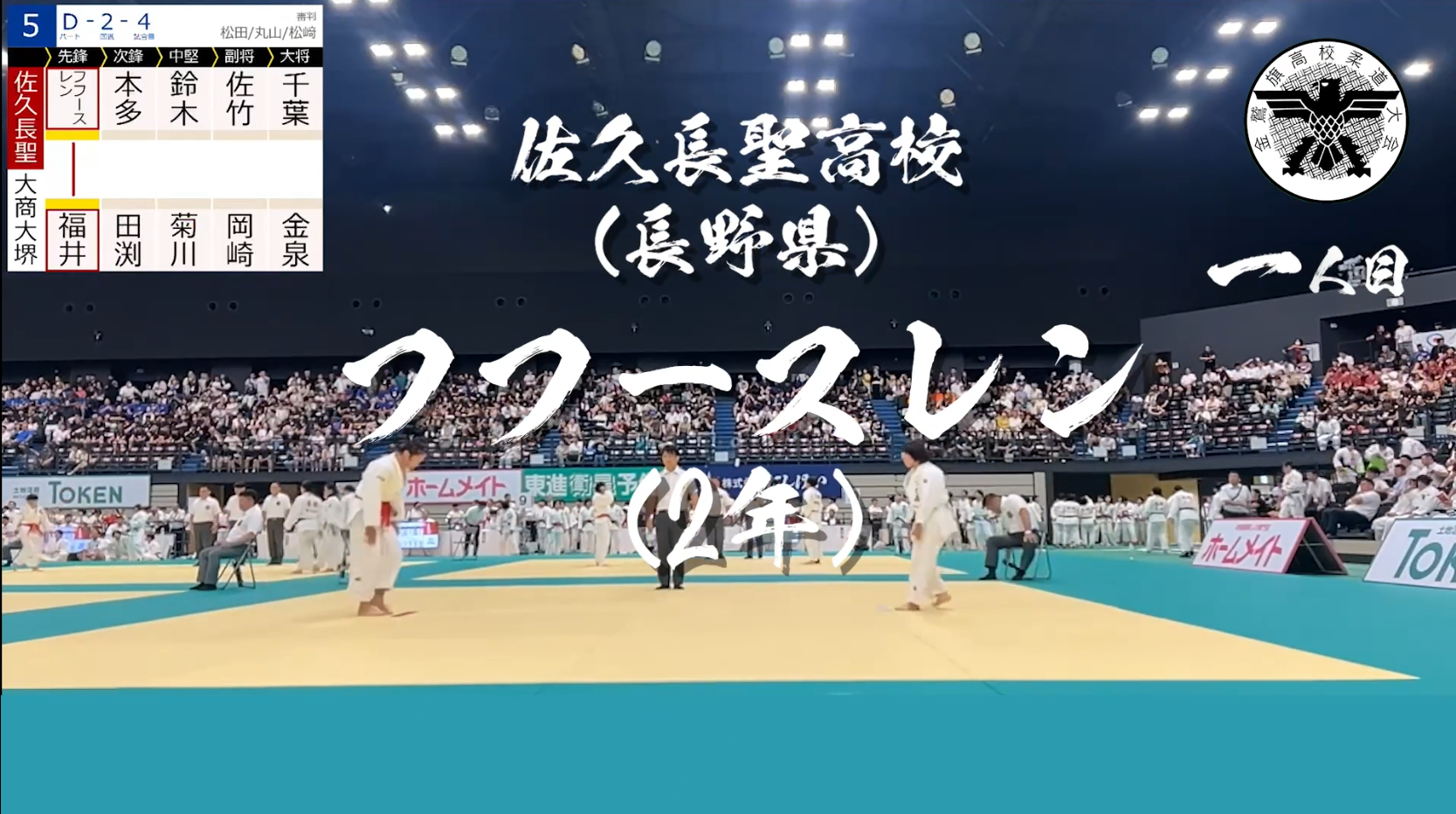 金鷲旗高校柔道大会 【10人抜き達成】フフースレン（佐久長聖）