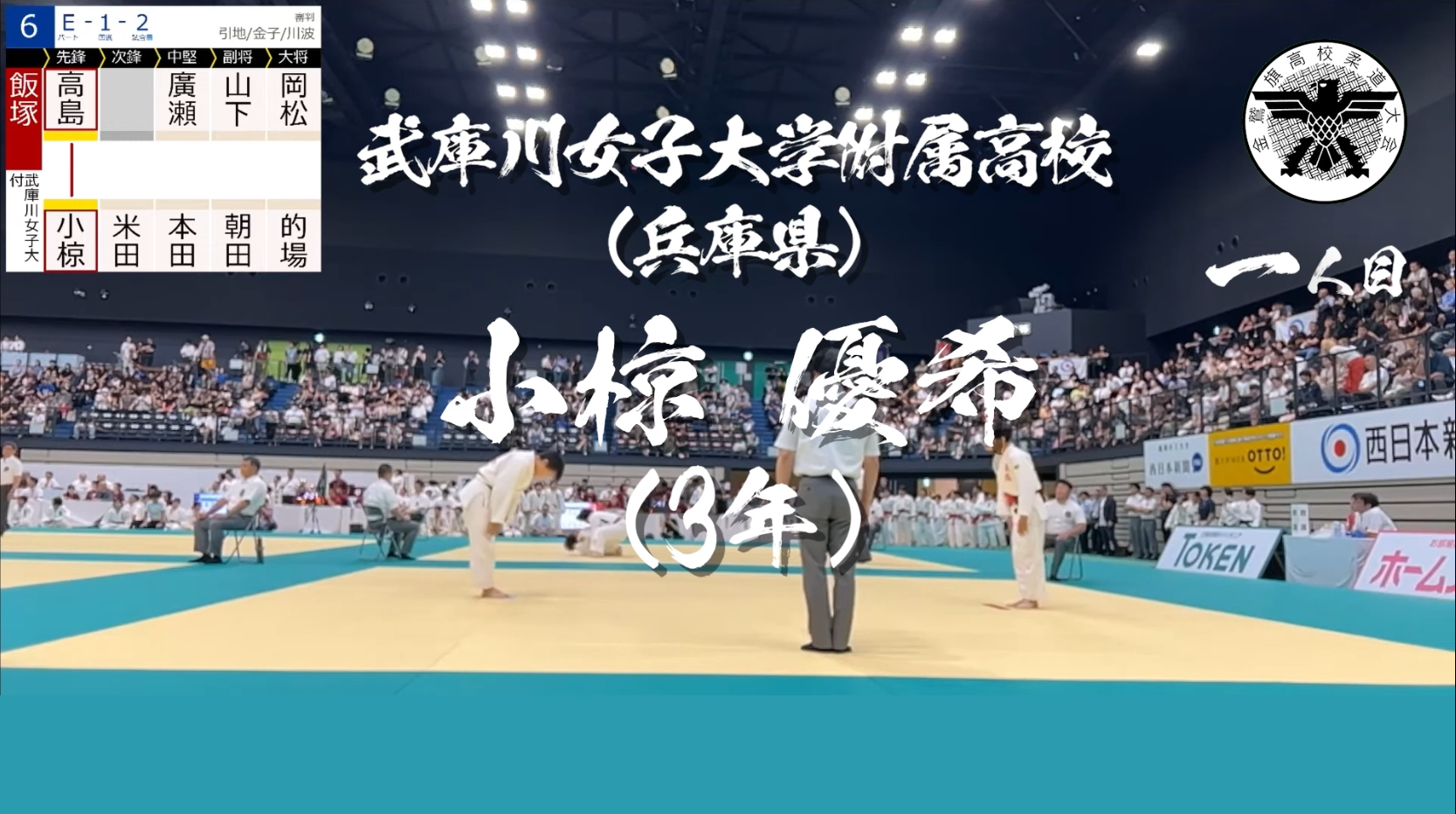 金鷲旗高校柔道大会 【5人抜き達成】小椋 優希（武庫川女子大付）