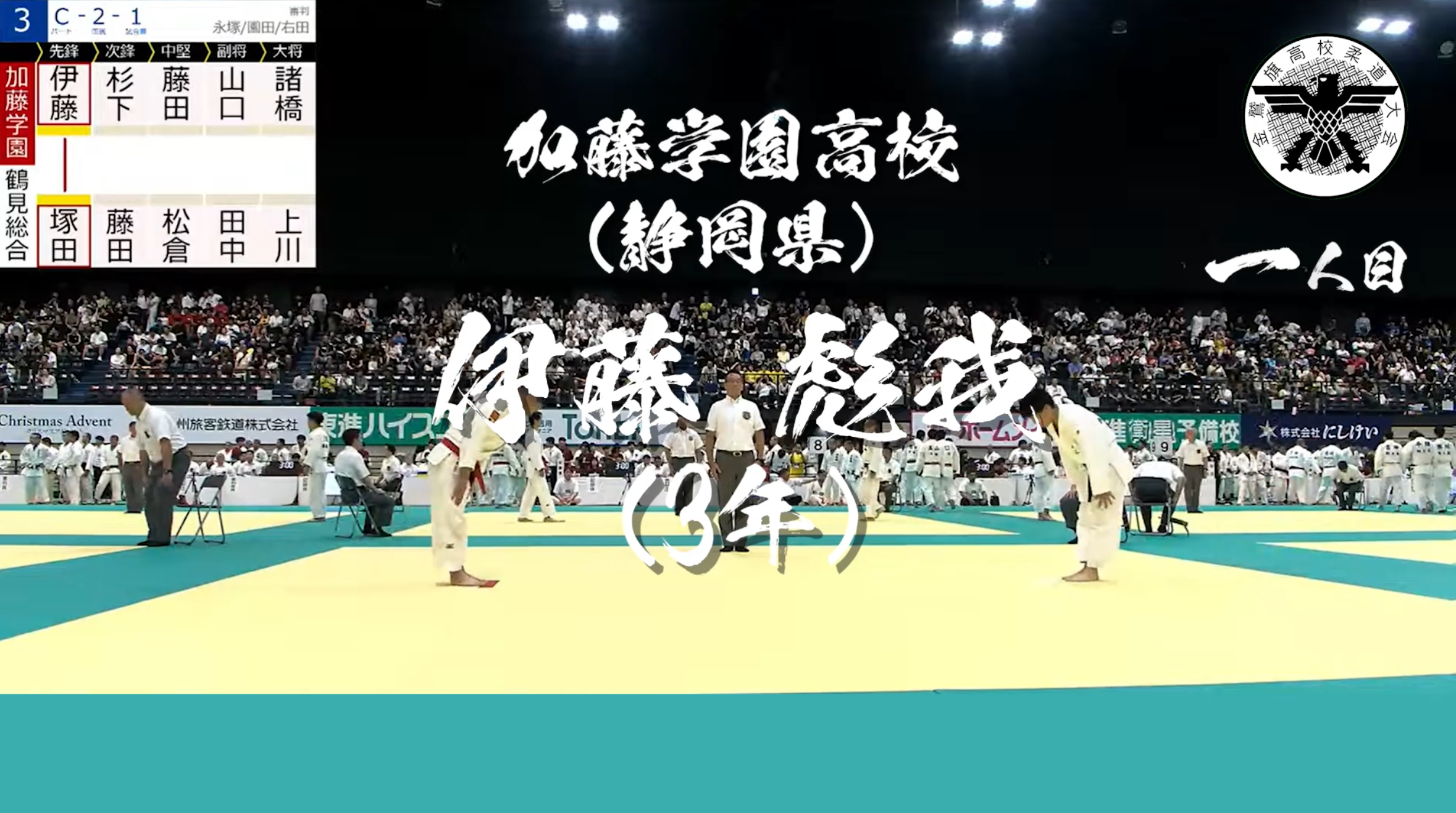 金鷲旗高校柔道大会 【10人抜き達成】伊藤 彪我（加藤学園）