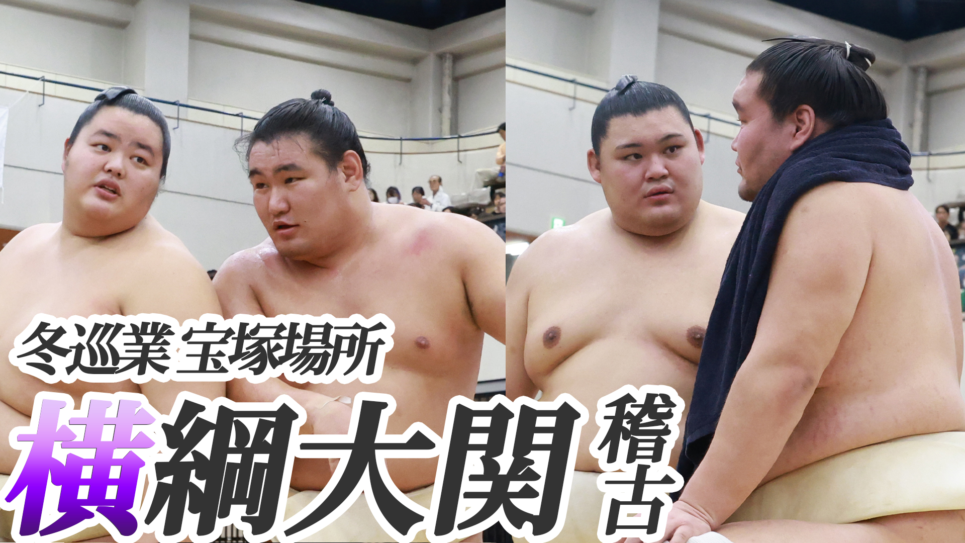 横綱大関の稽古　＜冬巡業宝塚場所＞SUMO