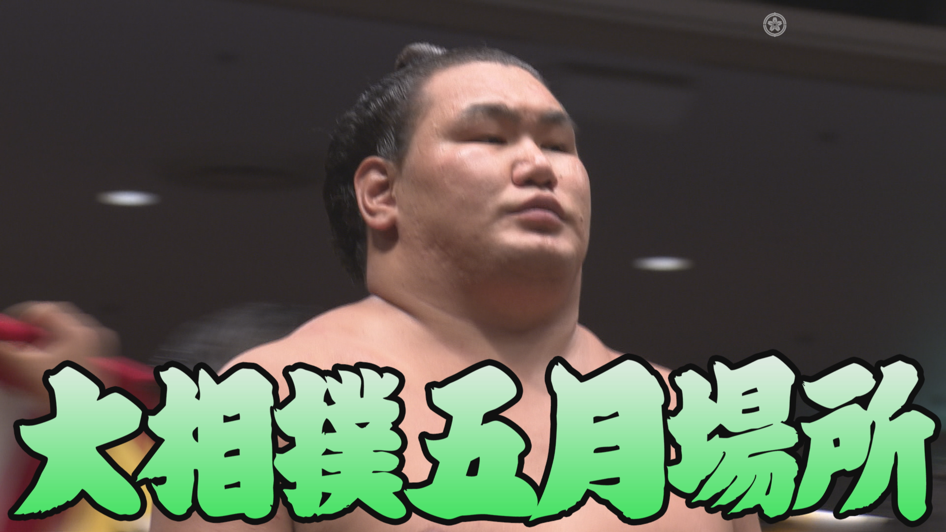 【相撲協会 六日目の一番】横綱･豊昇龍-前3･玉鷲