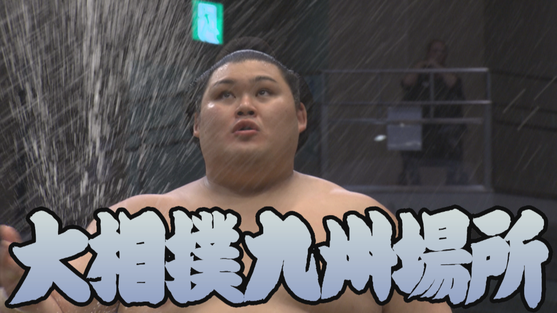 【相撲協会 五日目の一番】横綱･大の里-前2･若元春