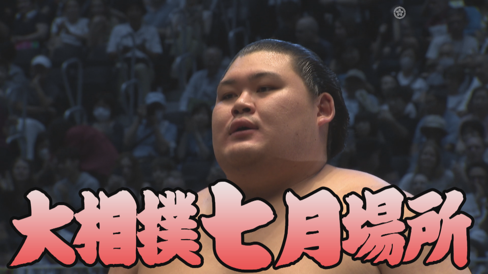 動画】【相撲協会 中日の一番】前4・伯桜鵬-横綱・大の里