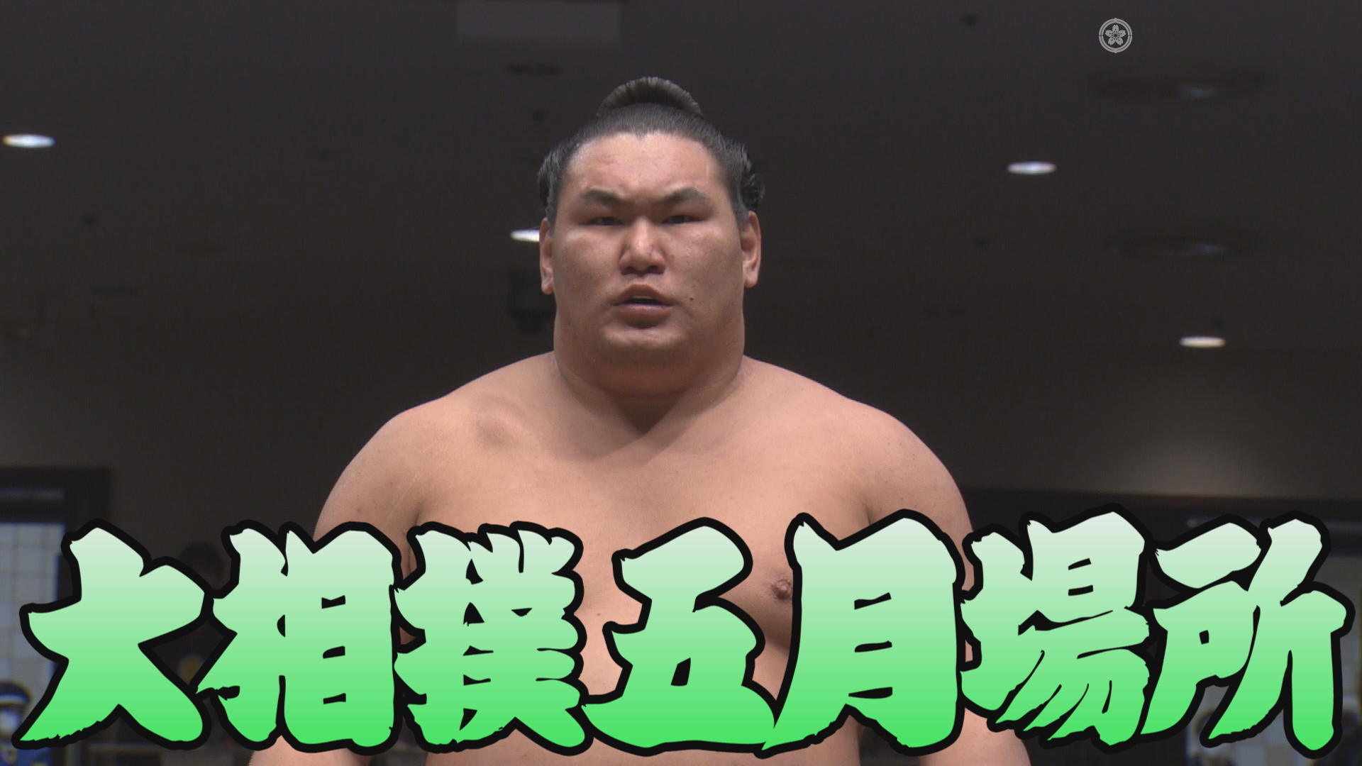 【相撲協会 初日の一番】横綱･豊昇龍-小結･若隆景