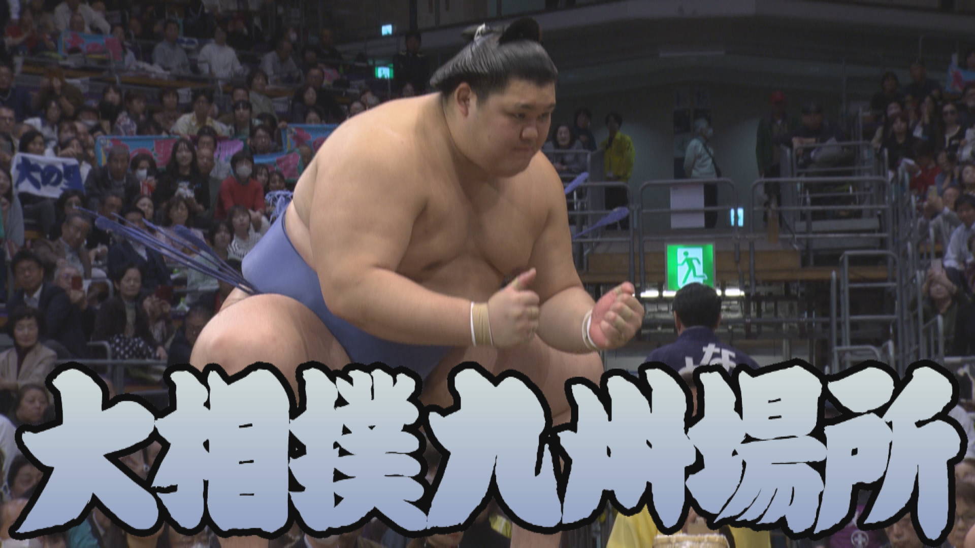 【相撲協会 三日目の一番】横綱･大の里-前1･若隆景