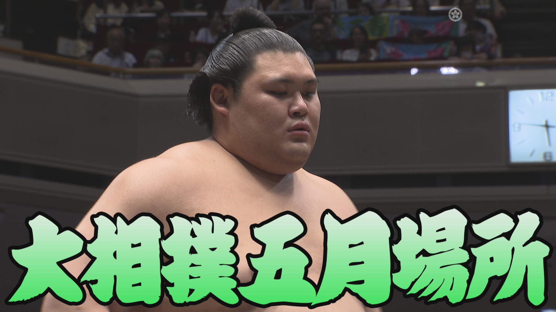 【相撲協会 二日目の一番】大関･大の里-小結･髙安