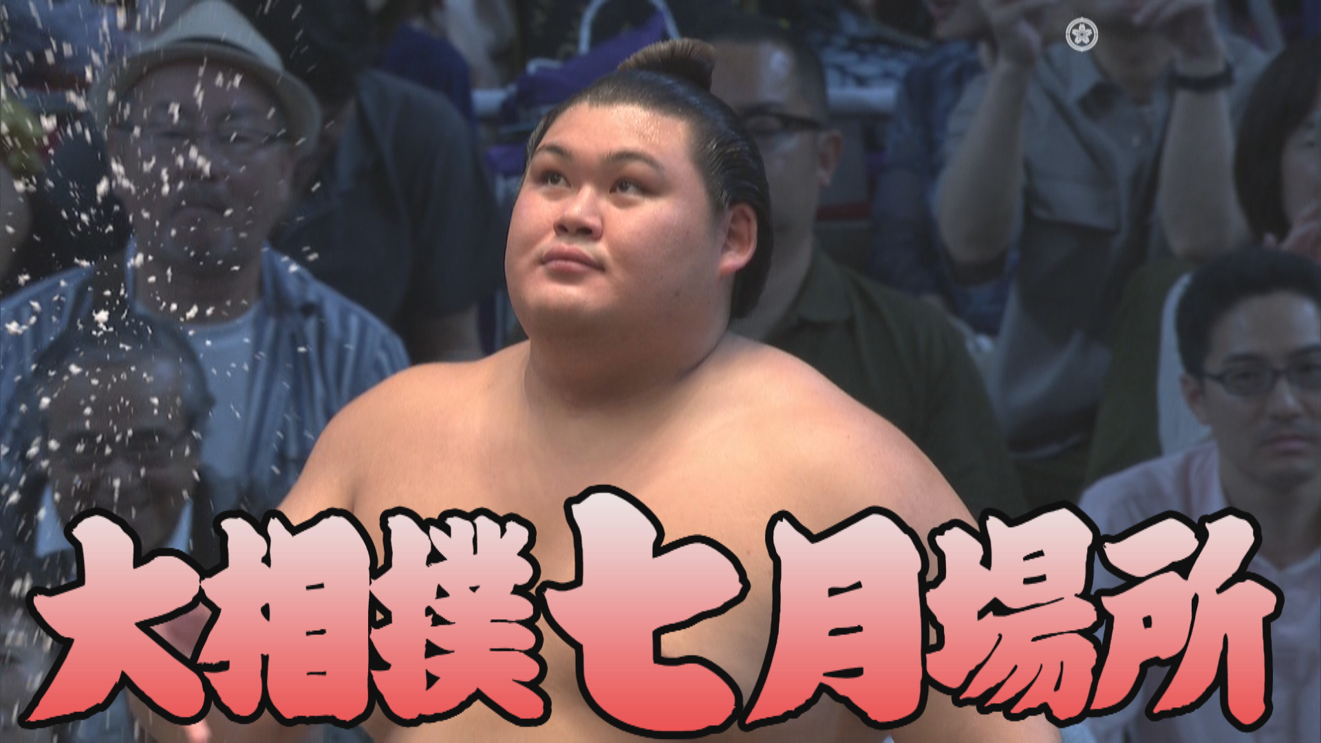 【相撲協会 初日の一番】小結･欧勝馬-横綱･大の里