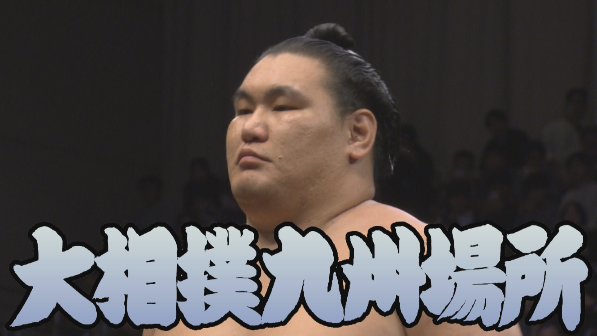 【相撲協会 二日目の一番】小結･隆の勝-横綱･豊昇龍