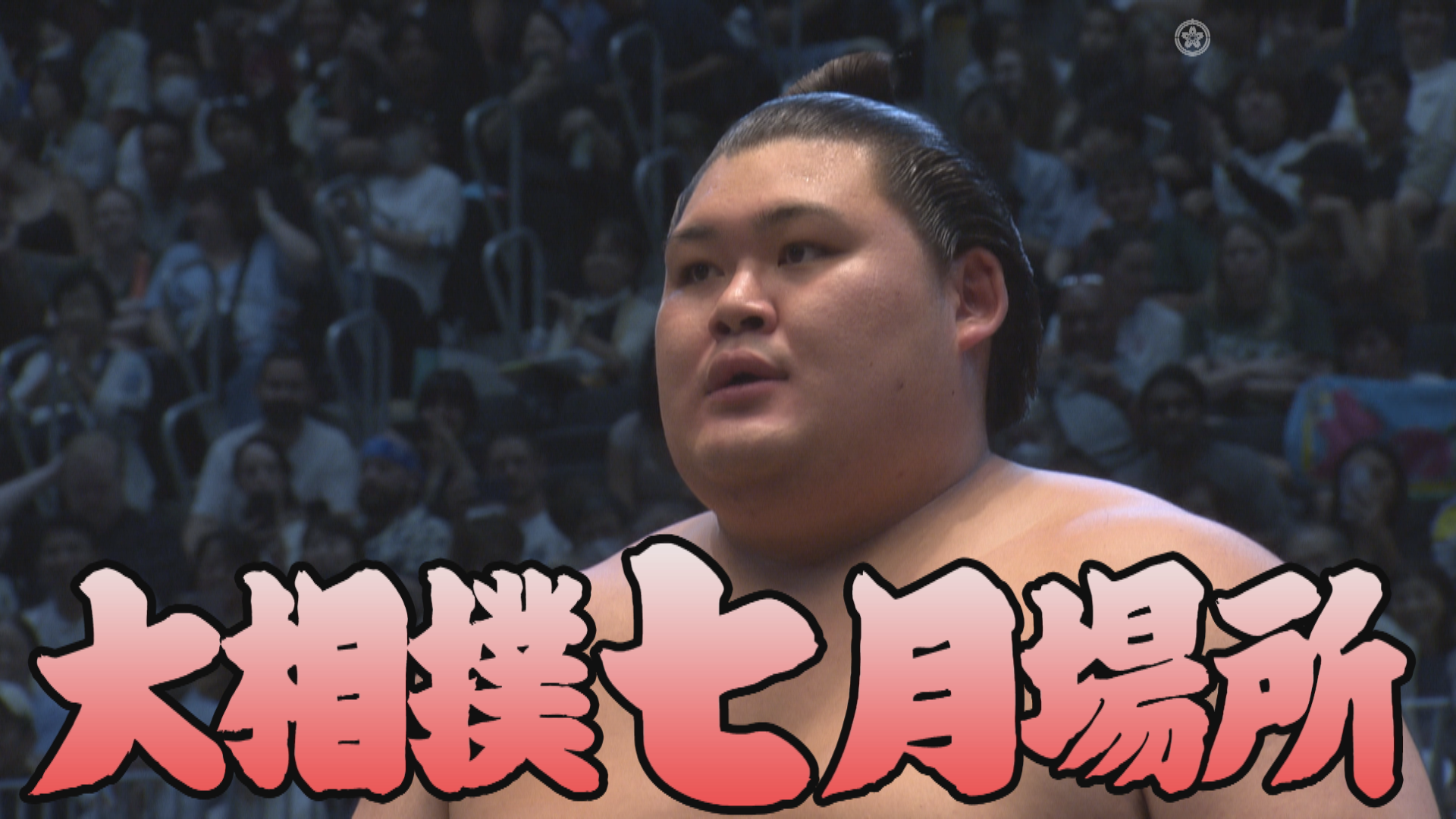 【相撲協会 二日目の一番】前1･安青錦-横綱･大の里