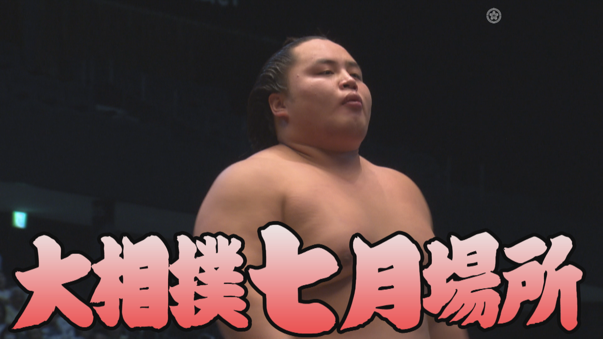 【相撲協会 千秋楽の一番】前1･安青錦-前15･琴勝峰