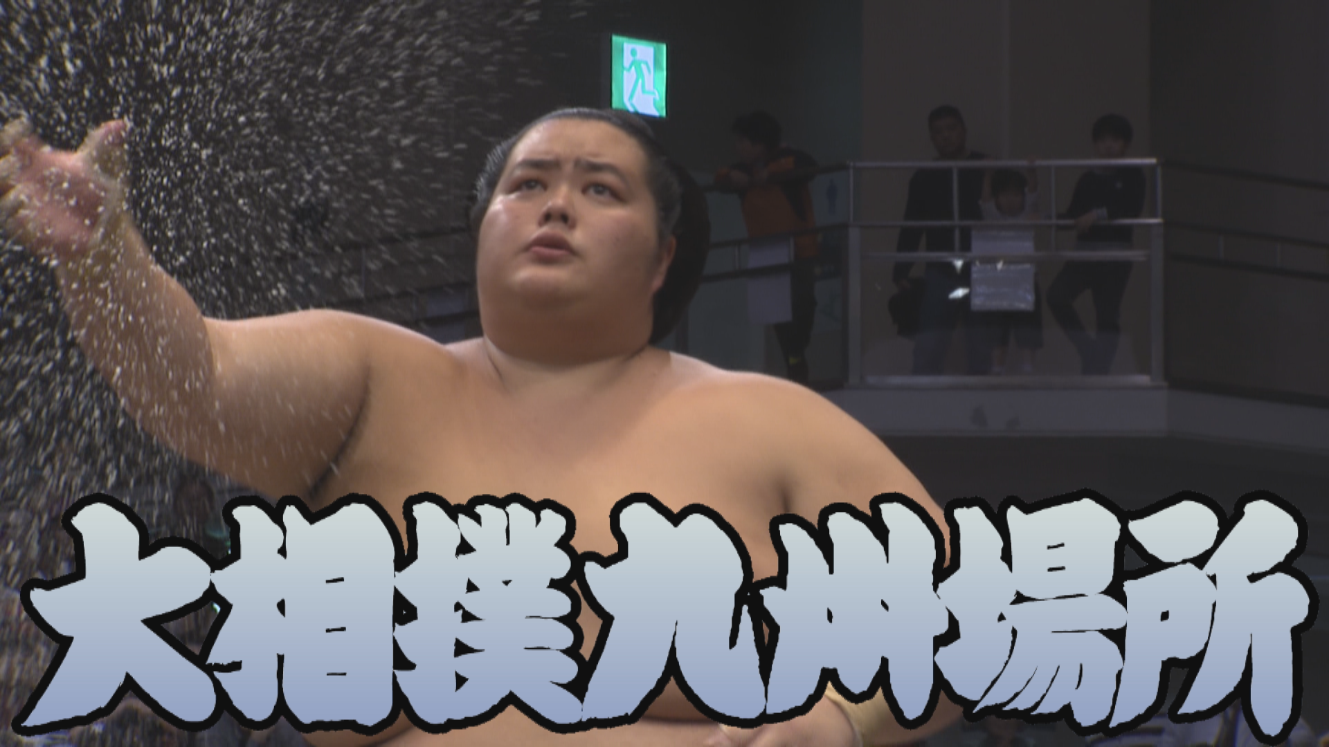 【相撲協会 四日目の一番】大関･琴櫻-前1･伯桜鵬