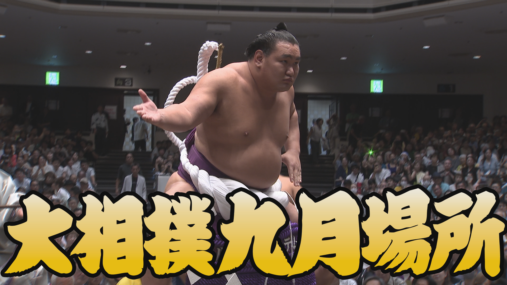 【相撲協会 十四日目の一番】関脇･若隆景-横綱･豊昇龍