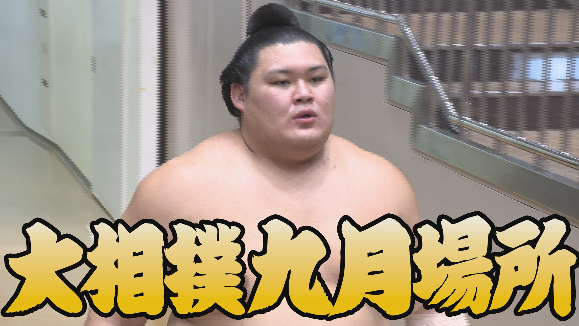 動画】【アーカイブ場所】 大関・千代の富士-隆の里 昭和56年 七