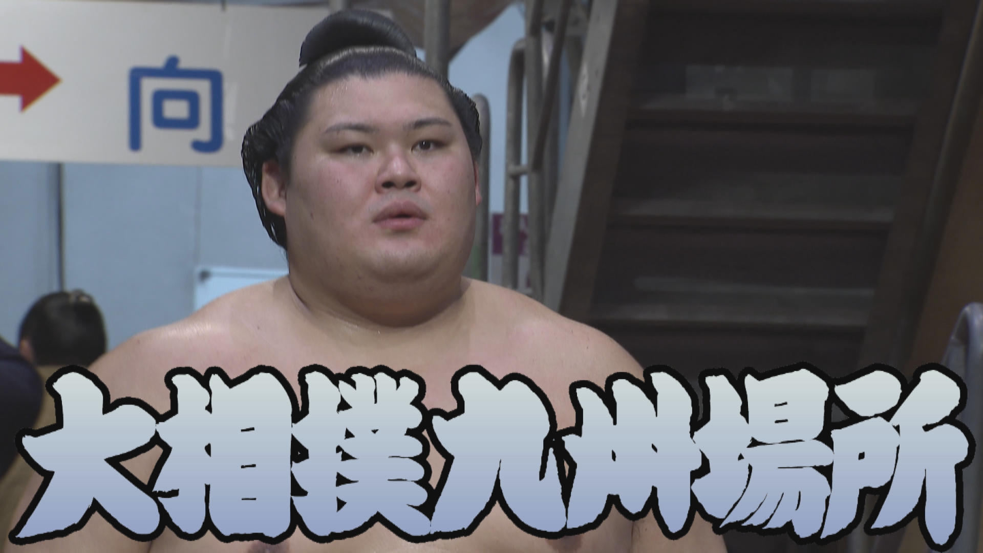 【相撲協会 十日目の一番】横綱･大の里-前5･義ノ富士