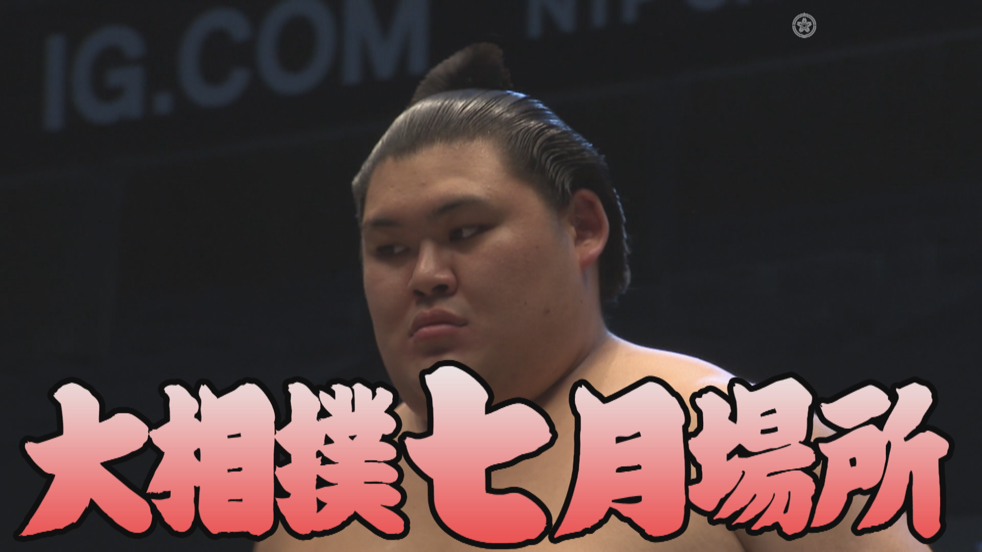 劉　一鵬作　渓流の調べ 動画】【相撲協会 中日の一番】前4・伯桜鵬-横綱・大の里