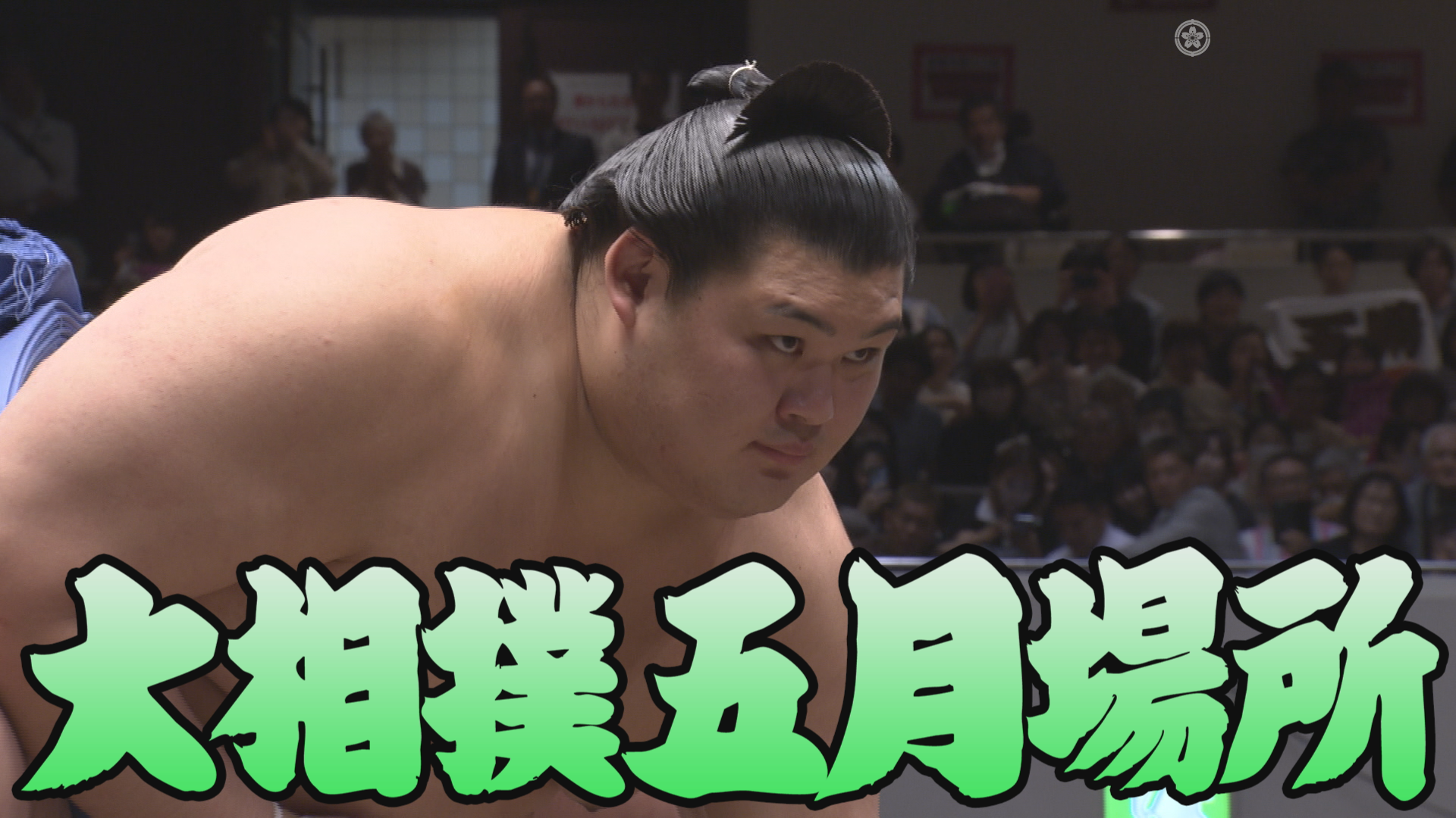 【相撲協会 中日の一番】大関･大の里-前3･平戸海