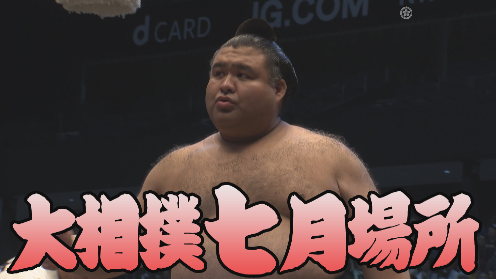 【相撲協会 十一日目の一番】前8･一山本-小結･髙安