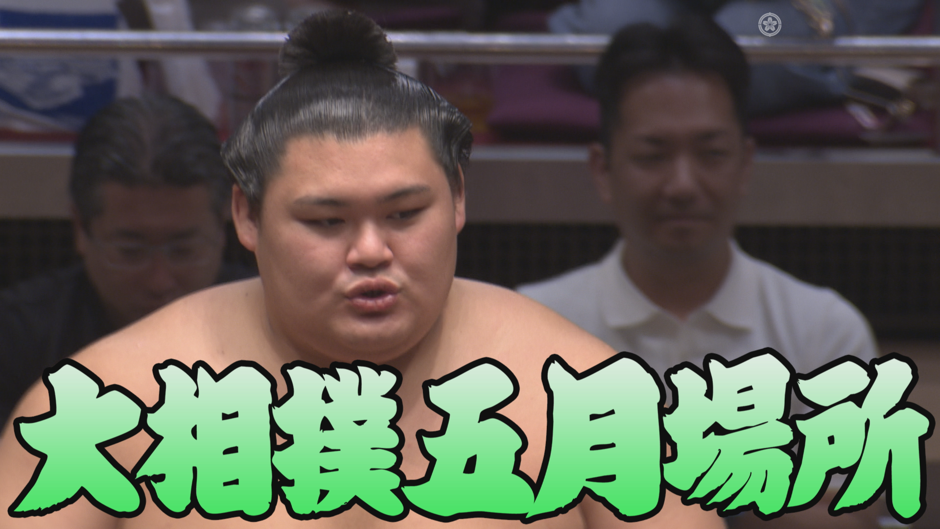 【相撲協会 千秋楽の一番】横綱･豊昇龍-大関･大の里