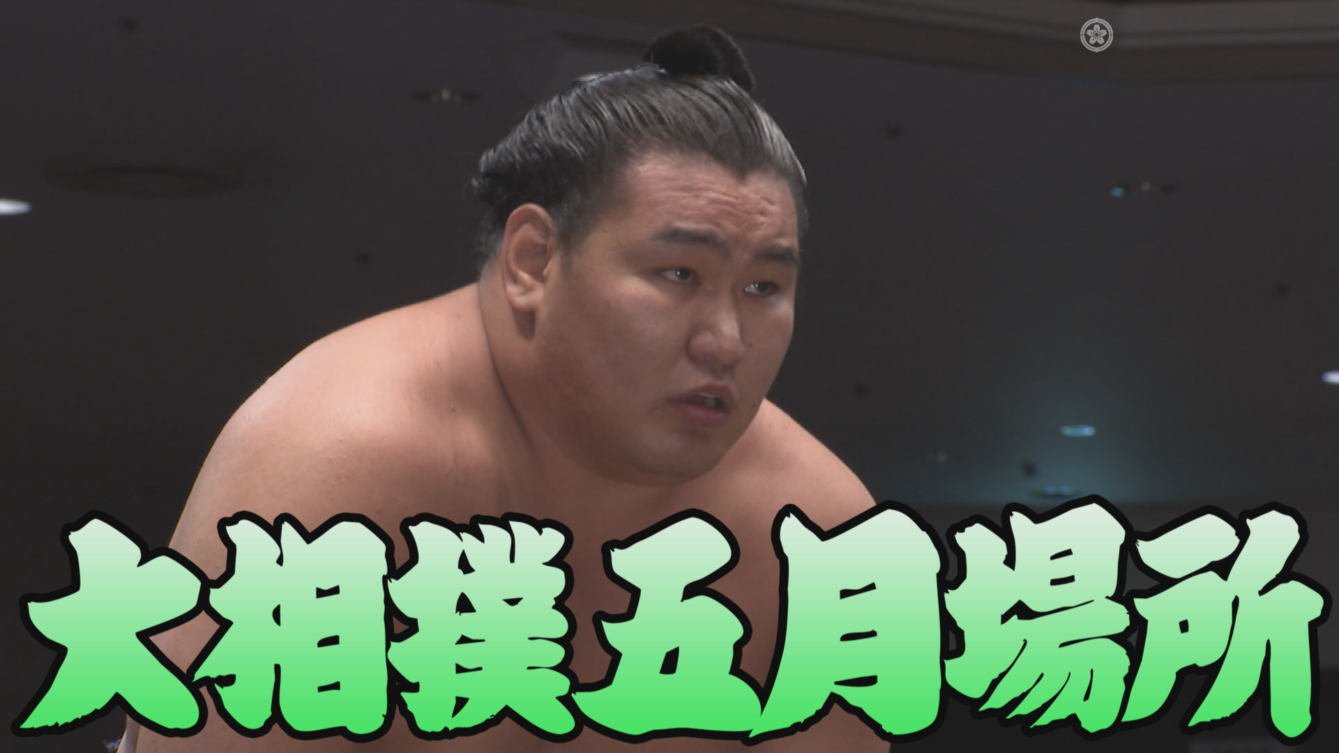 【相撲協会 三日目の一番】横綱･豊昇龍-前1･王鵬