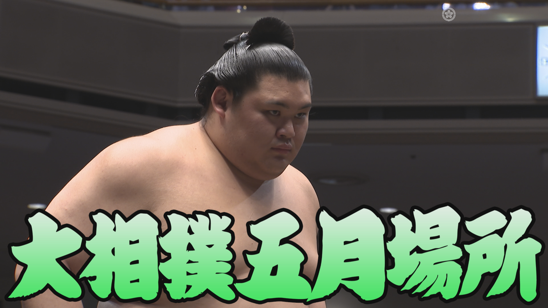 【相撲協会 十四日目の一番】大関･大の里-関脇･大栄翔