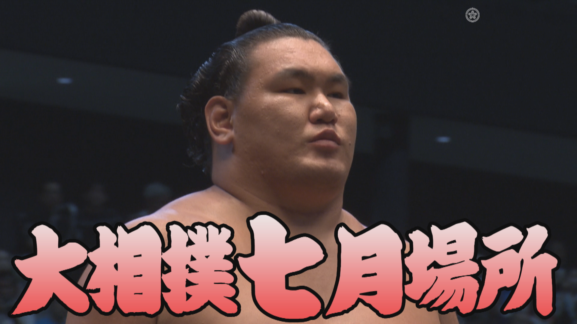 【相撲協会 三日目の一番】横綱･豊昇龍-前1･安青錦