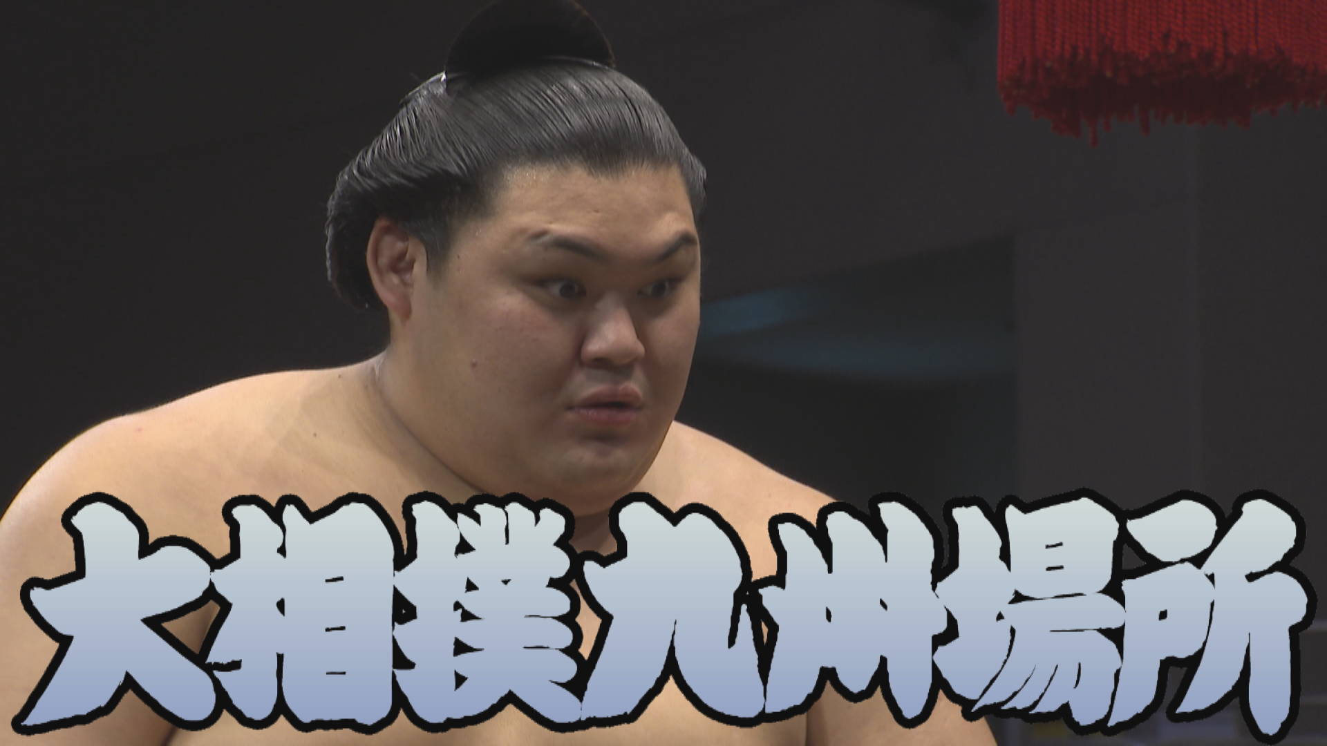 【相撲協会 初日の一番】横綱･大の里-小結･高安