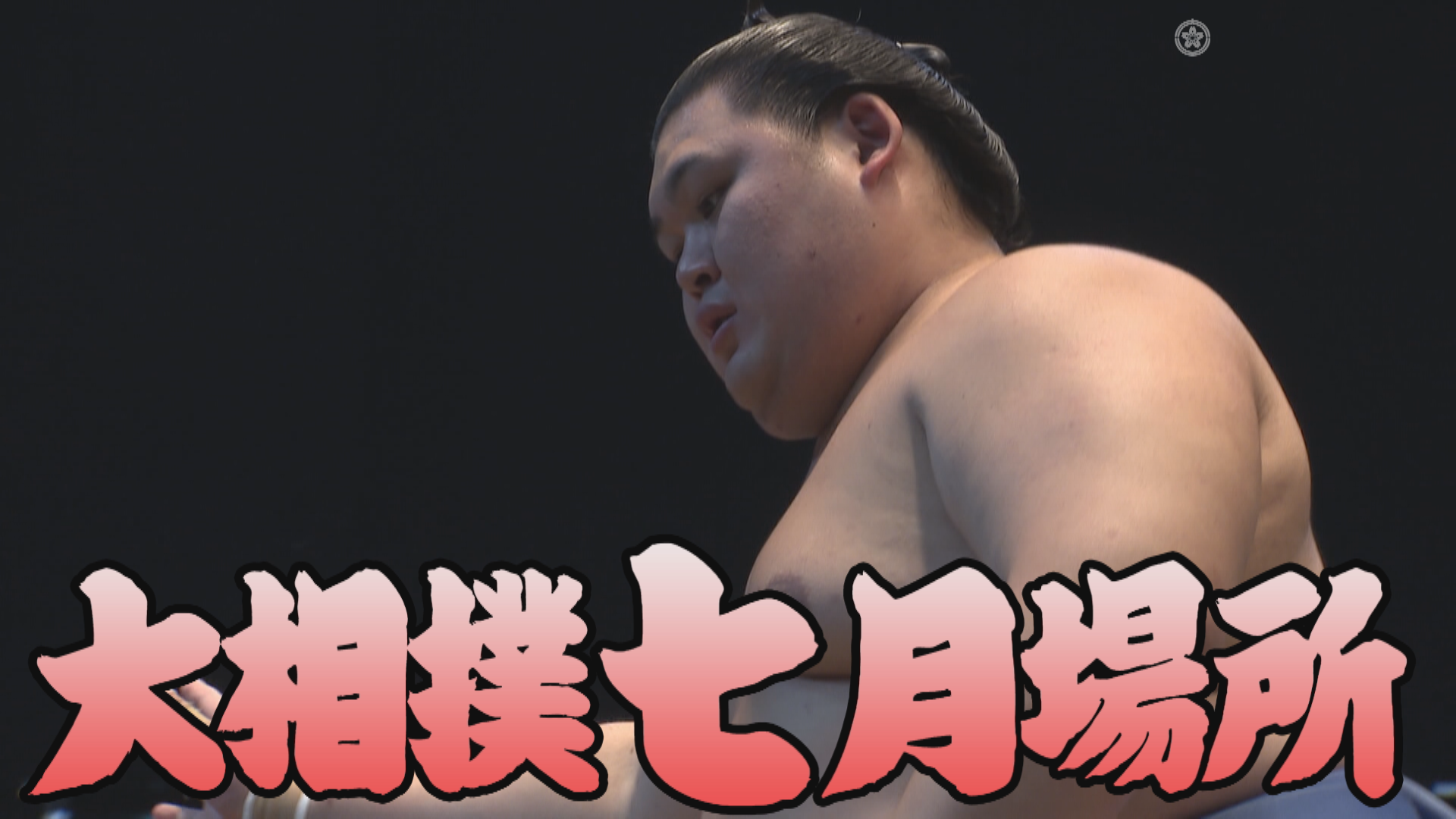 【相撲協会 四日目の一番】前2･王鵬-横綱･大の里