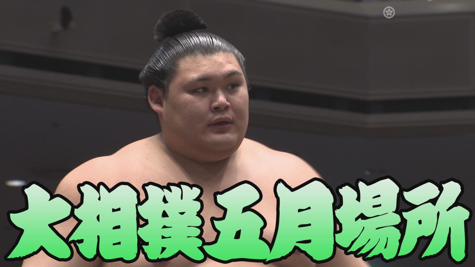 【相撲協会 四日目の一番】大関･大の里-前1･王鵬