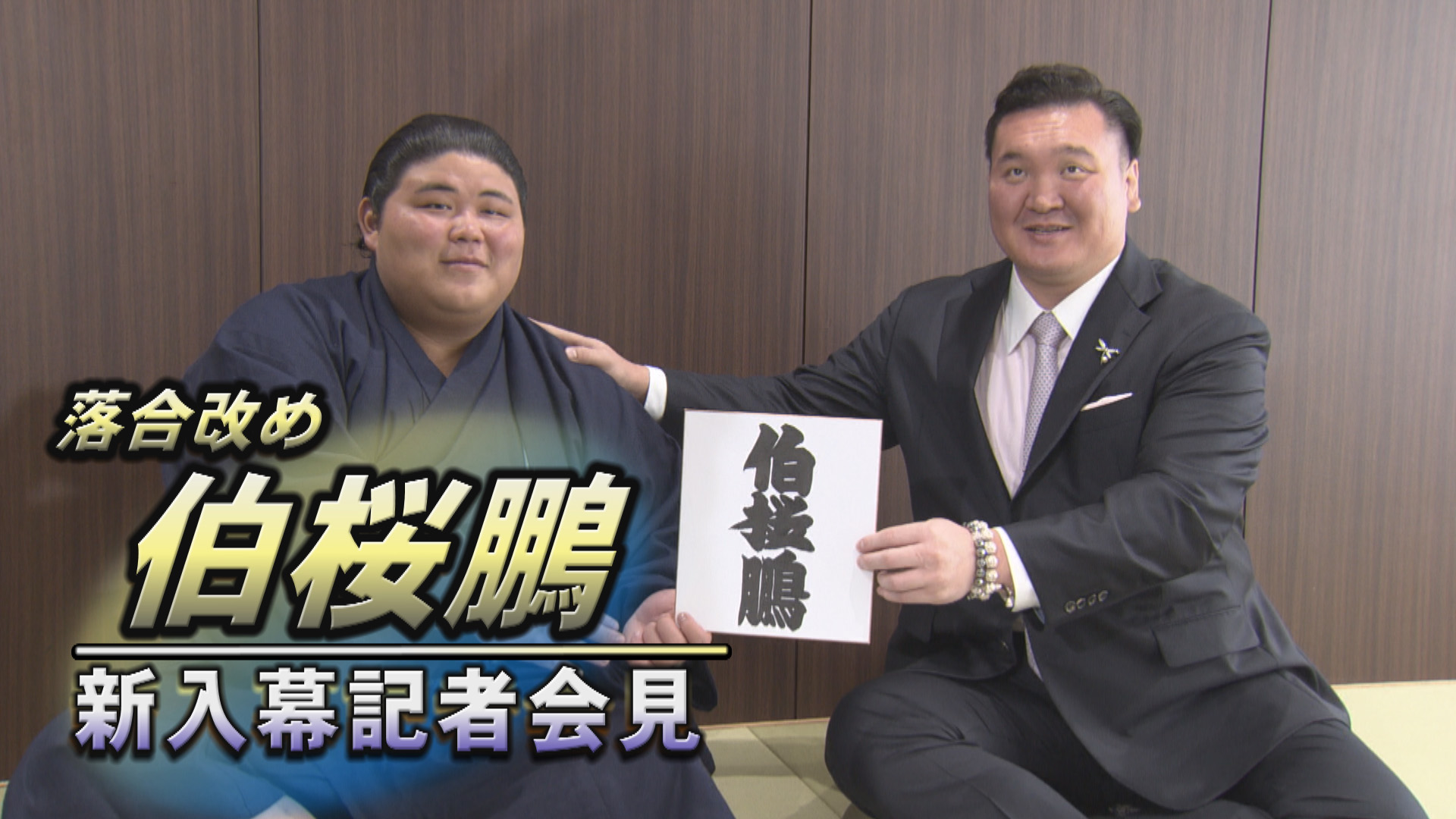 動画】落合改め伯桜鵬 新入幕会見 ＜令和5年七月場所 ＞ SUMO