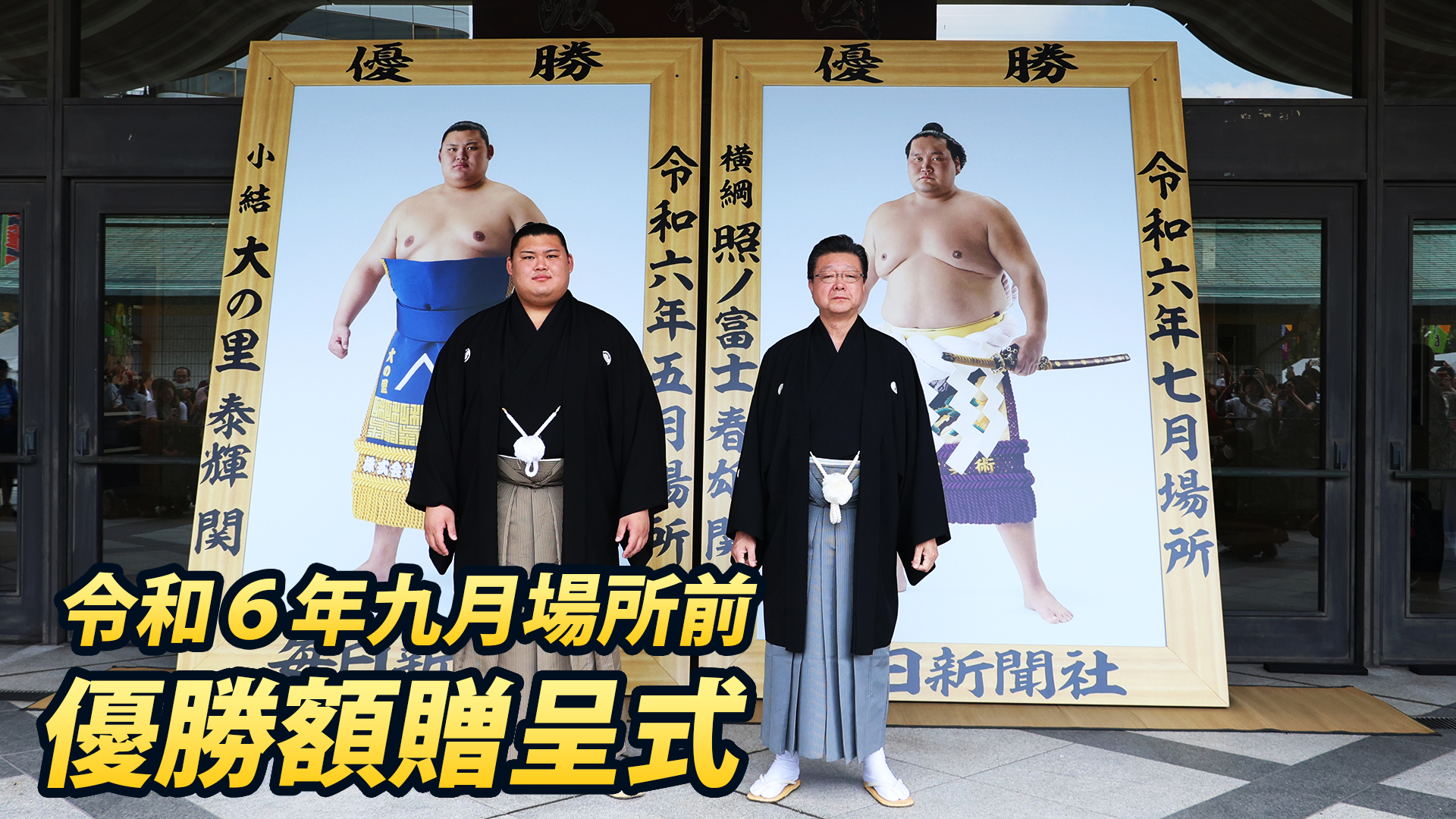 大の里・照ノ富士　優勝額贈呈式＜令和６年九月場所＞SUMO