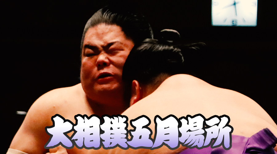 【相撲協会 中日の一番！】 小結･大栄翔-大関･貴景勝