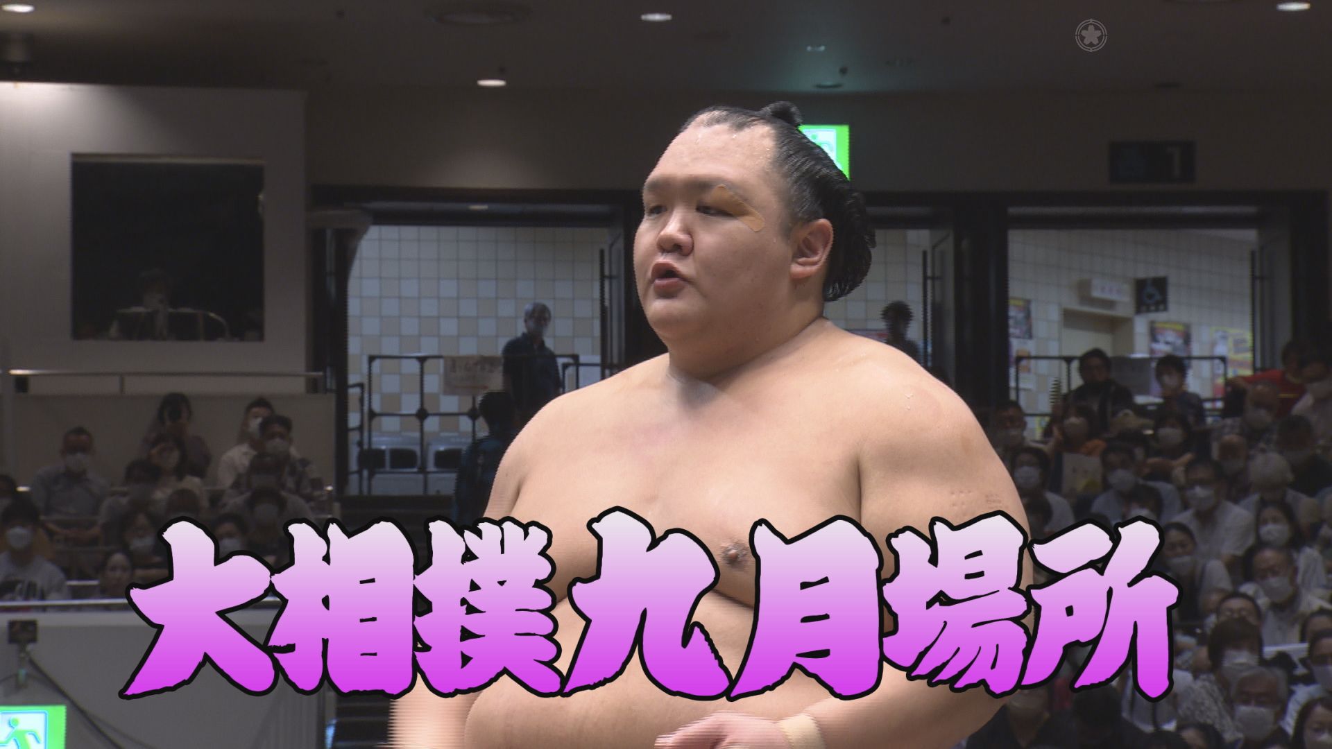 動画】【相撲協会 十日目の一番！】 前8・北勝富士-前4・高安