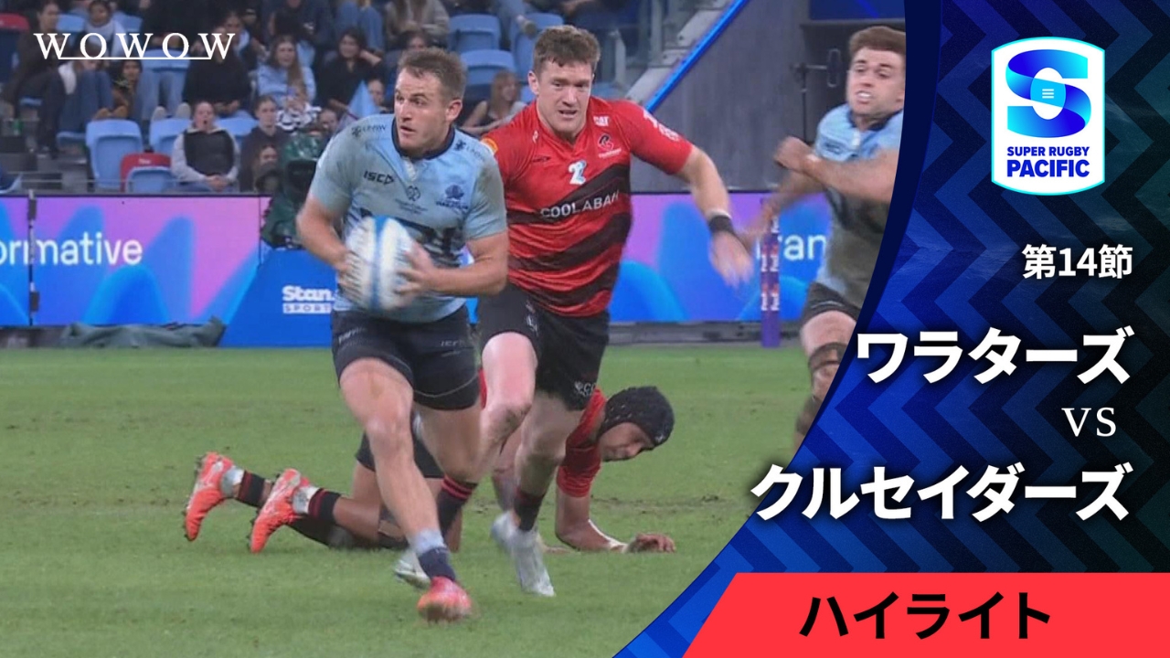【第14節】ワラターズ vs クルセイダーズ ハイライト／スーパーラグビー パシフィック2025