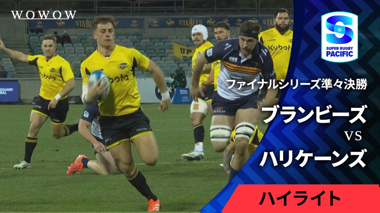 【準々決勝】ブランビーズ vs ハリケーンズ ハイライト／スーパーラグビー パシフィック2025