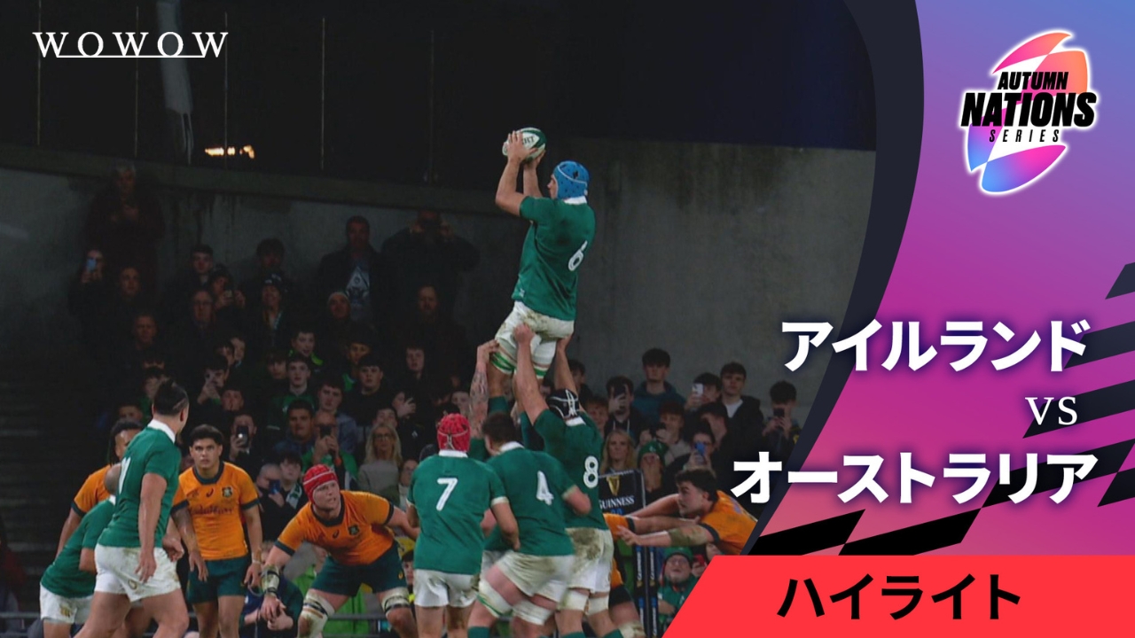 【第5週ハイライト】アイルランド vs オーストラリア／オータム・ネーションズ2024