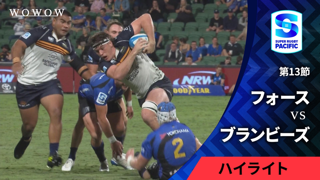 【第13節】フォース vs ブランビーズ ハイライト／スーパーラグビー パシフィック2025