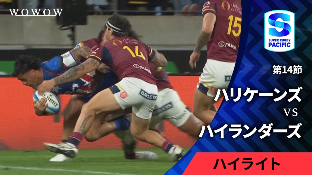 【第14節】ハリケーンズ vs ハイランダーズ  ハイライト／スーパーラグビー パシフィック2025