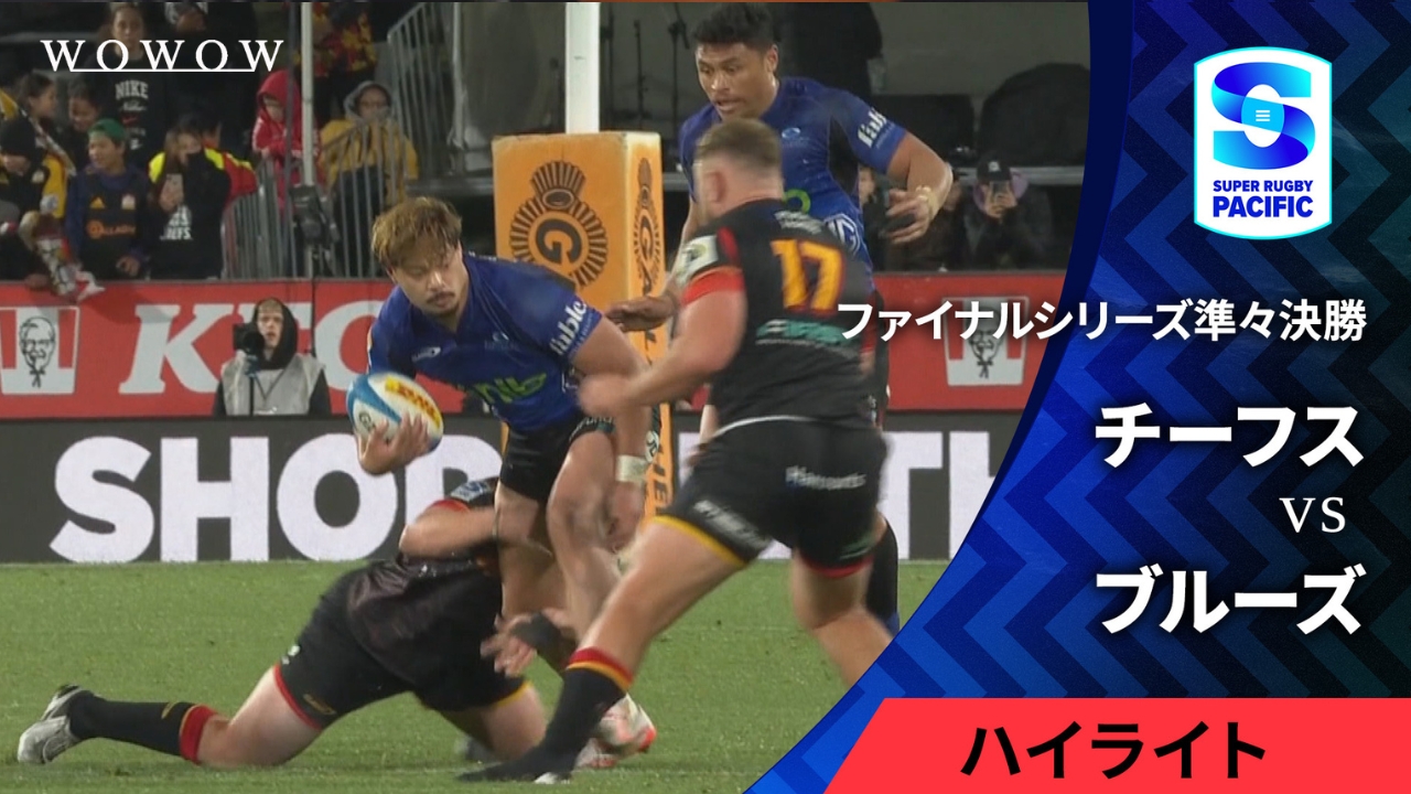 【準々決勝】チーフス vs ブルーズ ハイライト／スーパーラグビー パシフィック2025